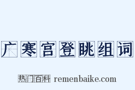 广寒宫登眺组词是什么意思的图片